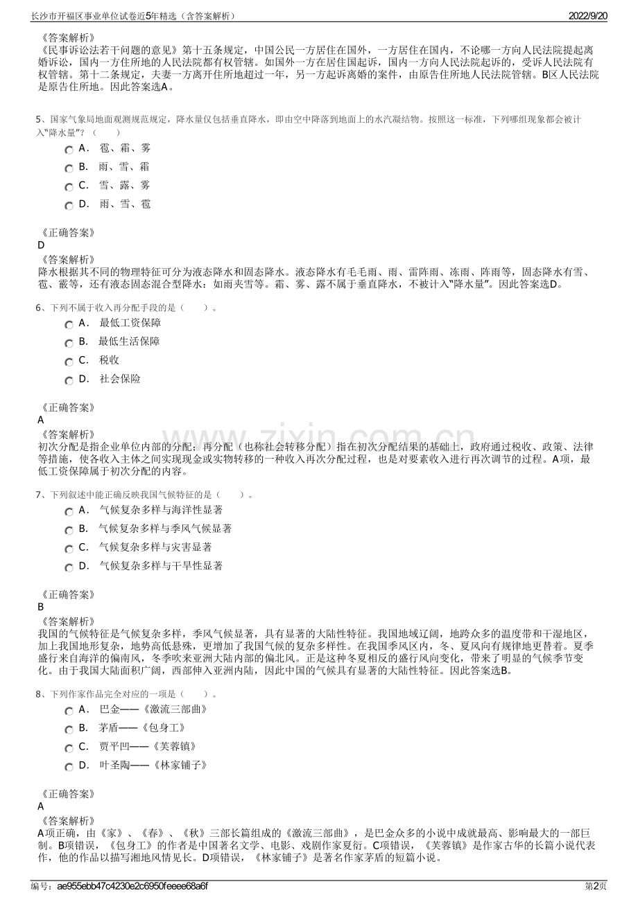 长沙市开福区事业单位试卷近5年（含答案解析）.pdf_第2页