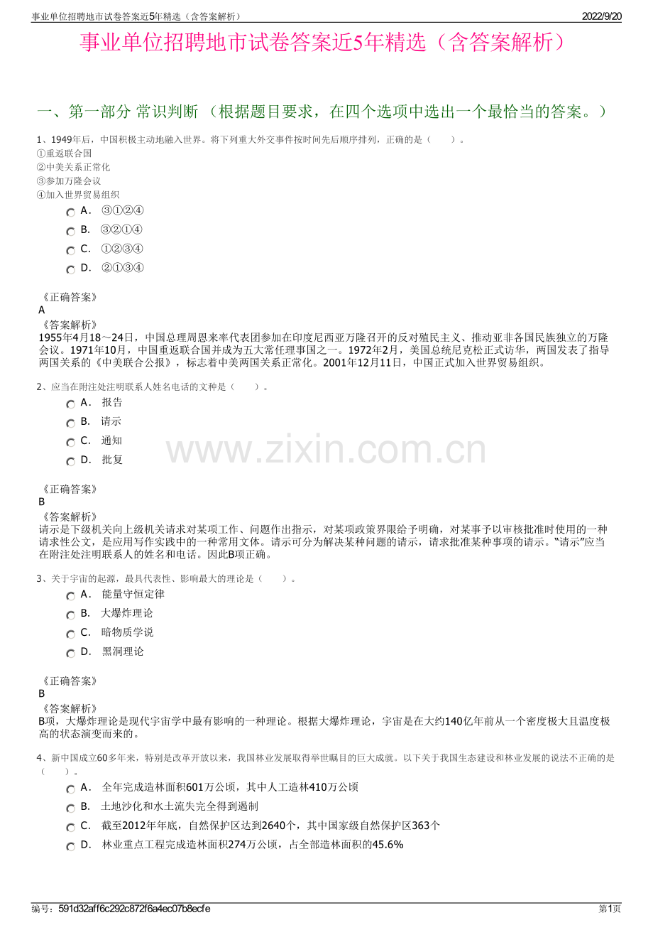 事业单位招聘地市试卷答案近5年（含答案解析）.pdf_第1页