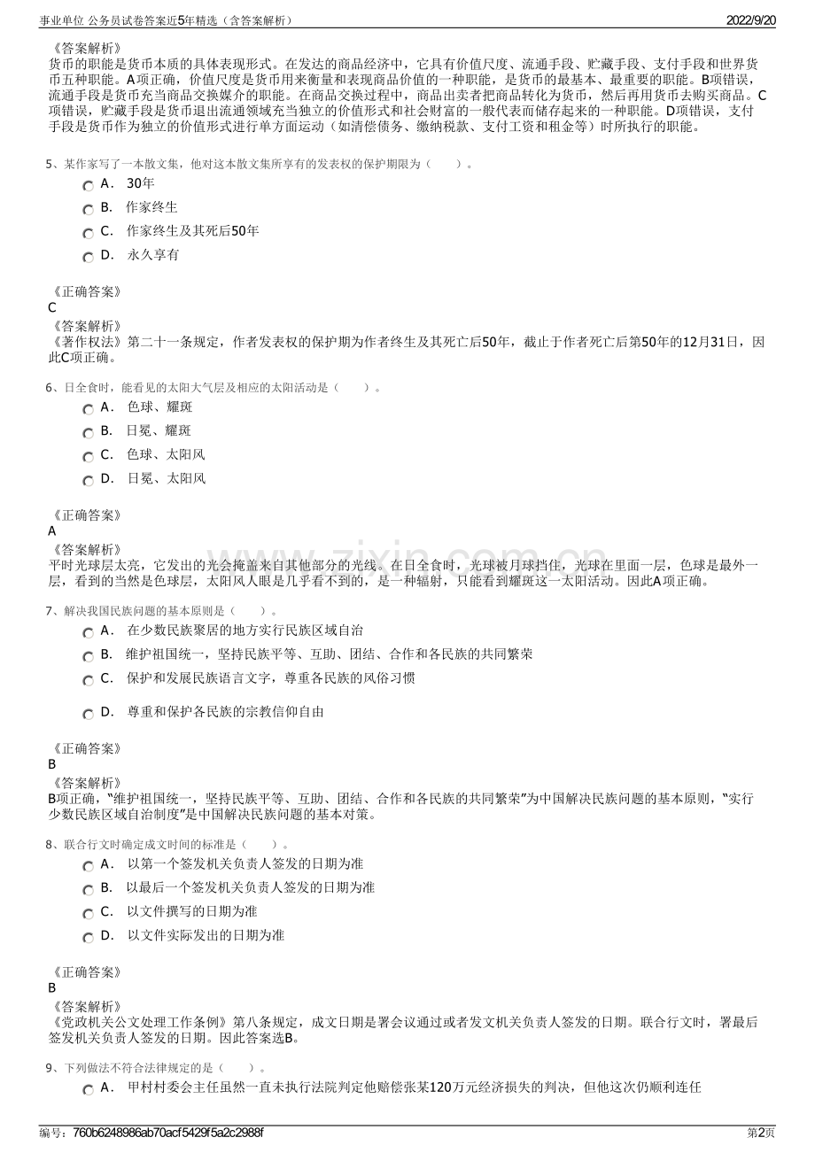 事业单位 公务员试卷答案近5年精选（含答案解析）.pdf_第2页