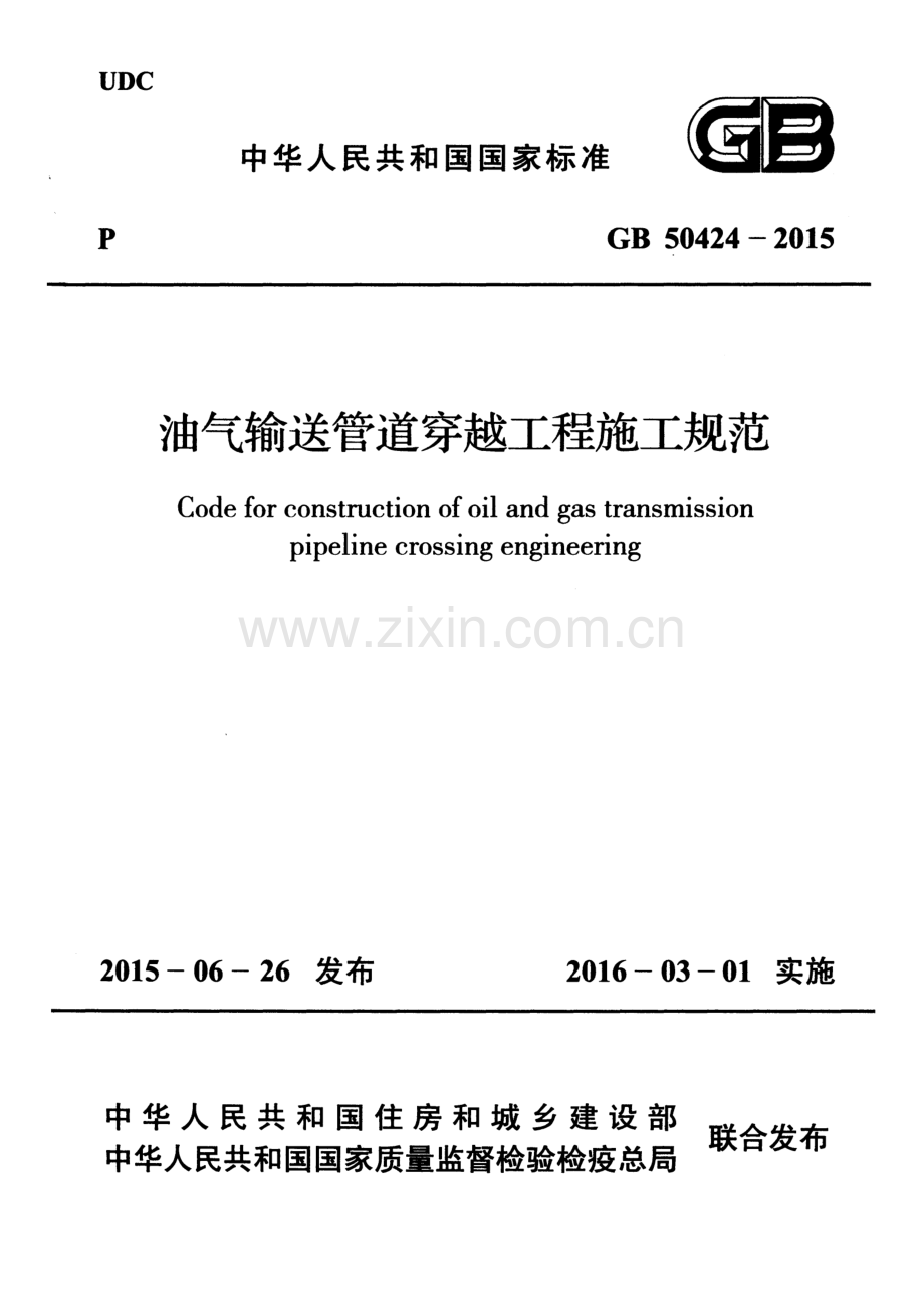 GB50424-2015 油气输送管道穿越工程施工规范.pdf_第1页