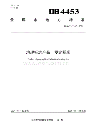 DB4453∕T 07-2021 地理标志产品 罗定稻米(云浮市).pdf