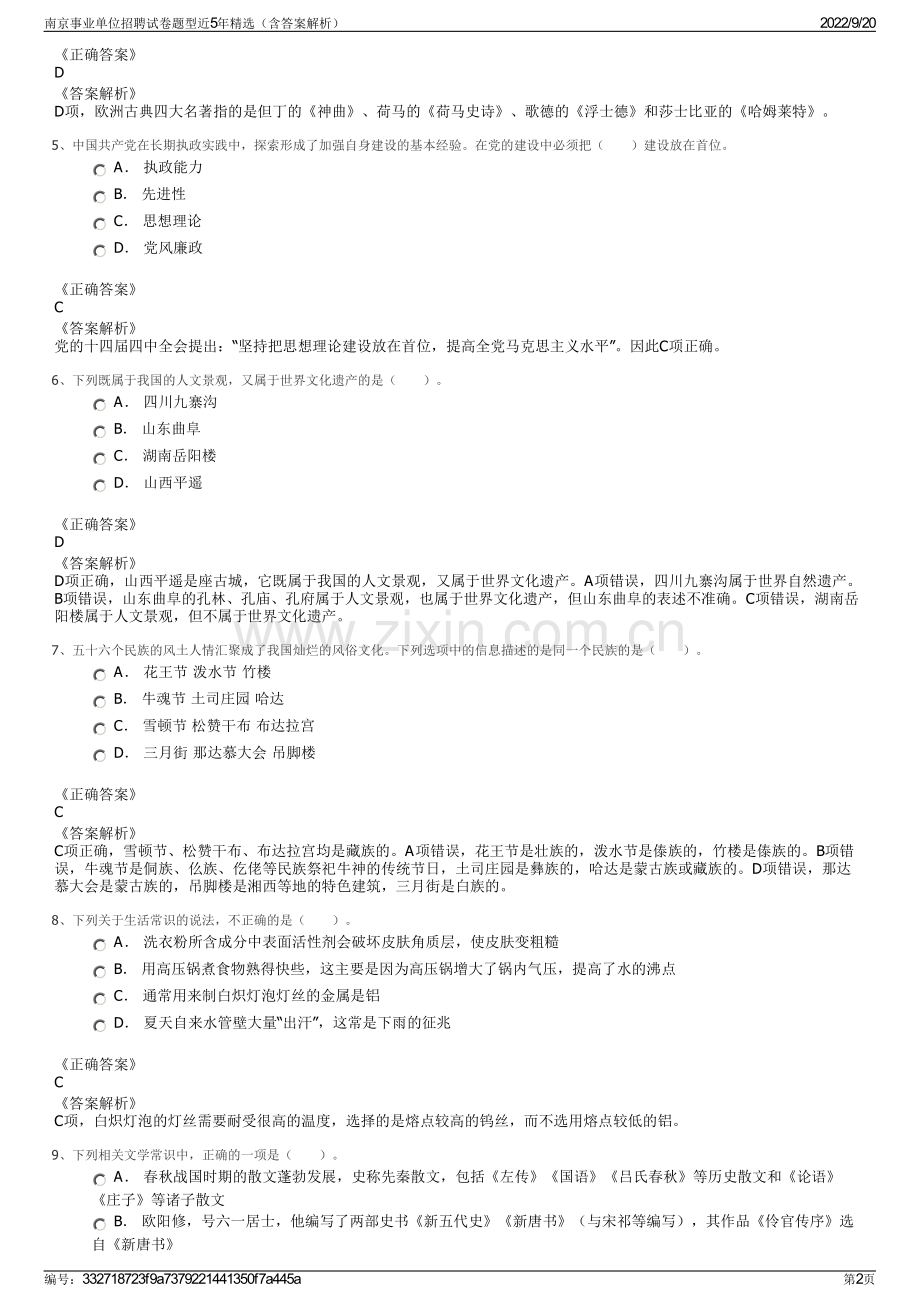 南京事业单位招聘试卷题型近5年（含答案解析）.pdf_第2页