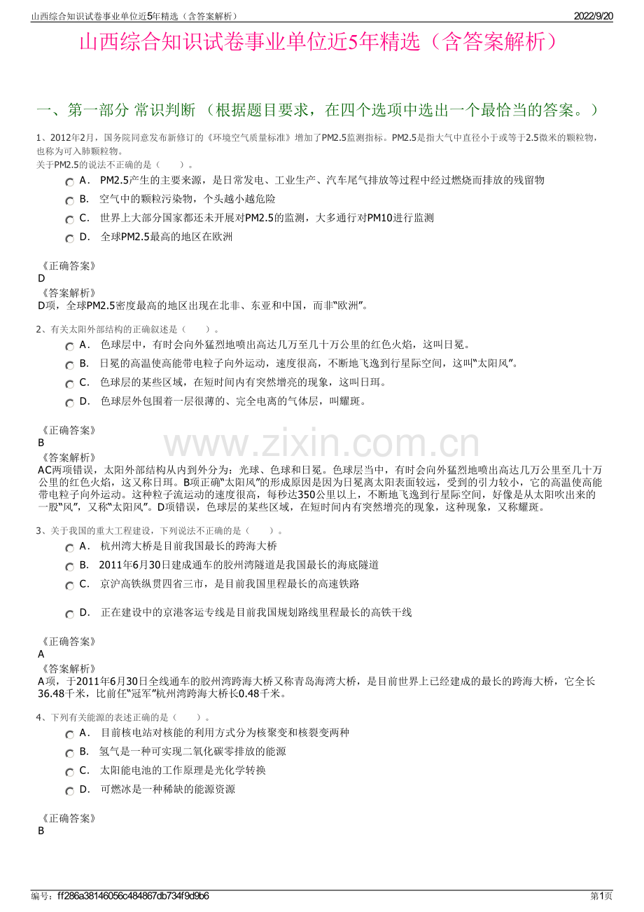 山西综合知识试卷事业单位近5年（含答案解析）.pdf_第1页