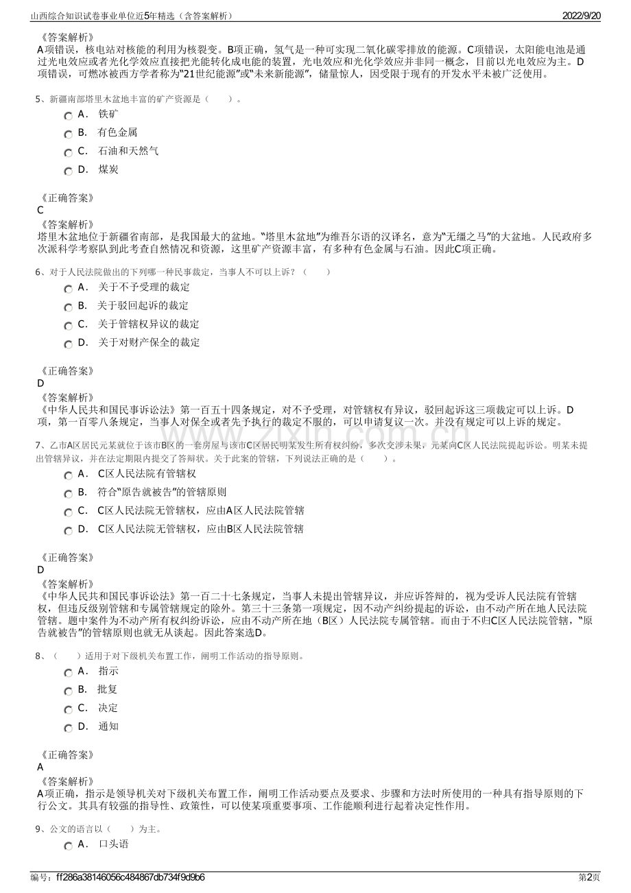 山西综合知识试卷事业单位近5年（含答案解析）.pdf_第2页