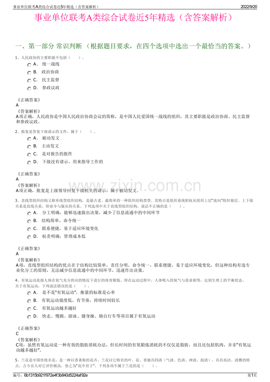 事业单位联考A类综合试卷近5年（含答案解析）.pdf_第1页