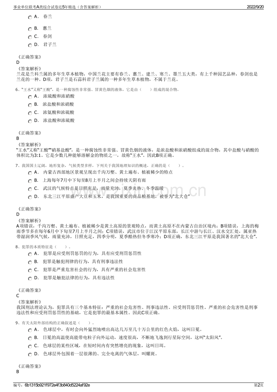 事业单位联考A类综合试卷近5年（含答案解析）.pdf_第2页