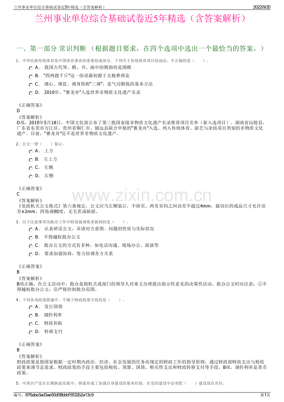 兰州事业单位综合基础试卷近5年（含答案解析）.pdf_第1页