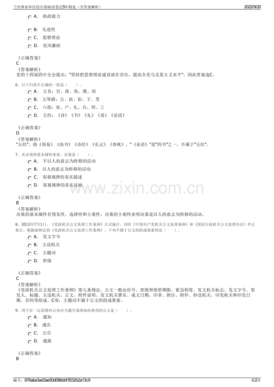 兰州事业单位综合基础试卷近5年（含答案解析）.pdf_第2页