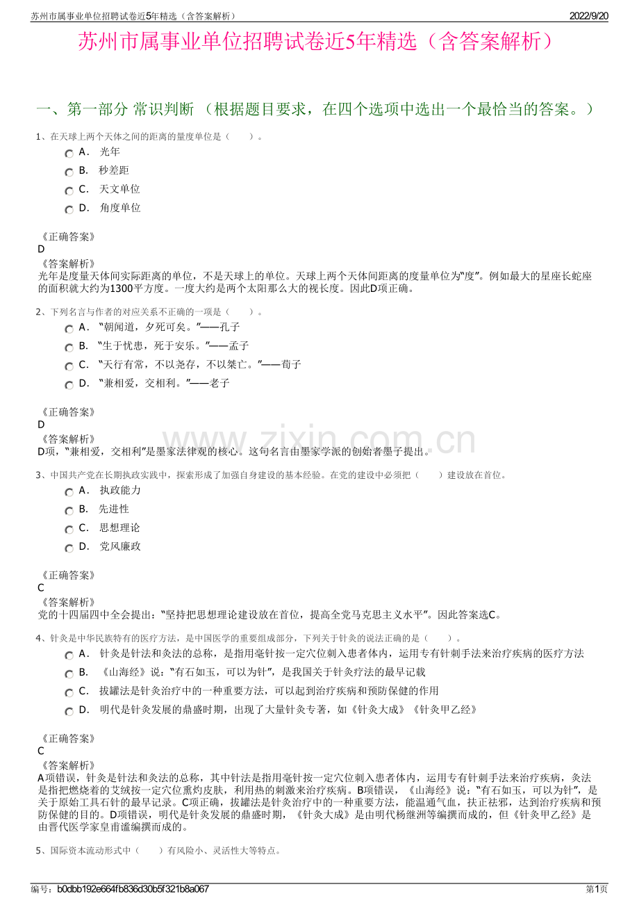 苏州市属事业单位招聘试卷近5年精选（含答案解析）.pdf_第1页