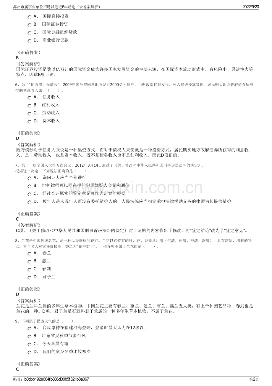 苏州市属事业单位招聘试卷近5年精选（含答案解析）.pdf_第2页