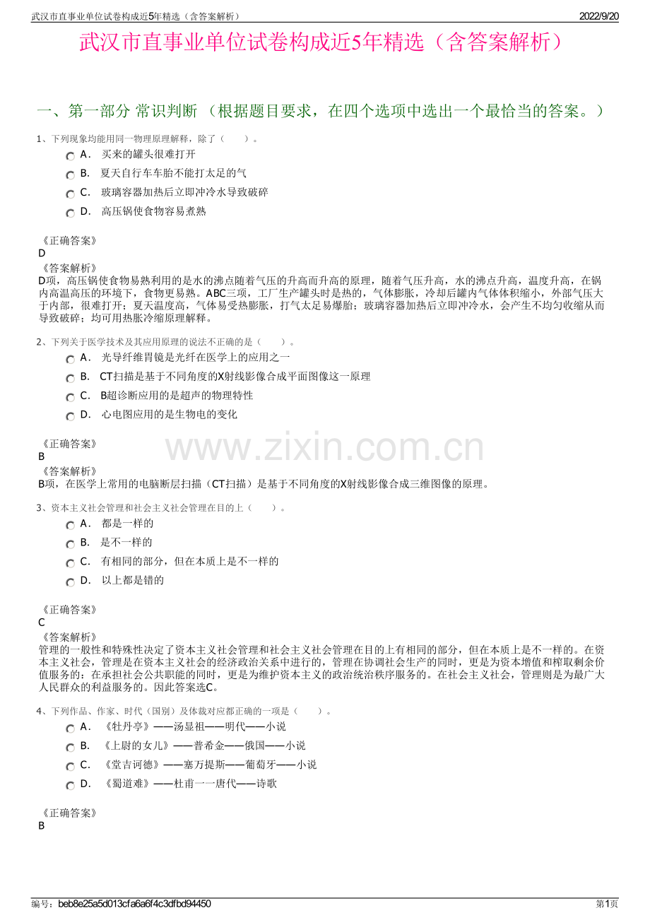 武汉市直事业单位试卷构成近5年（含答案解析）.pdf_第1页
