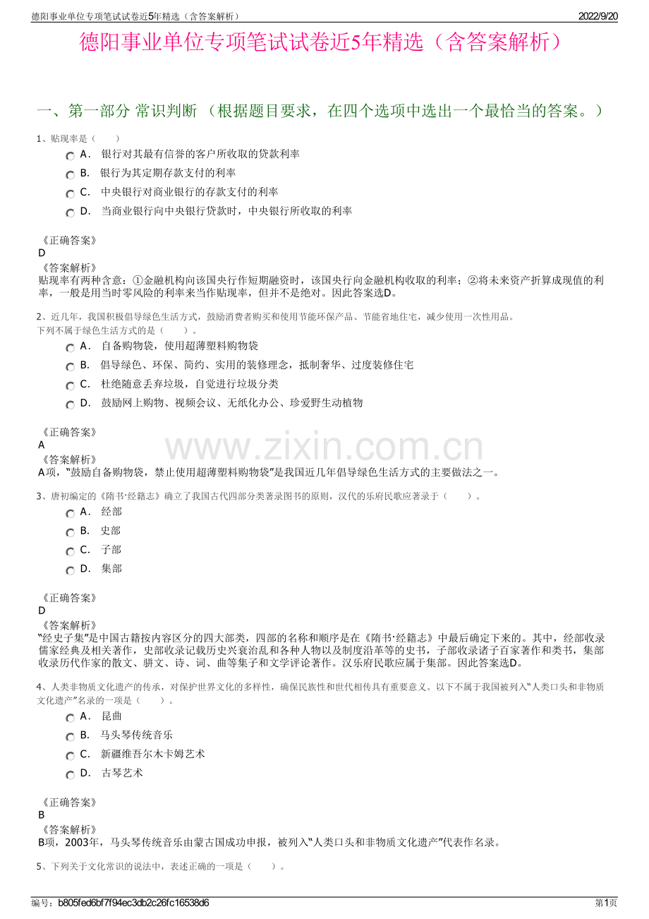 德阳事业单位专项笔试试卷近5年（含答案解析）.pdf_第1页