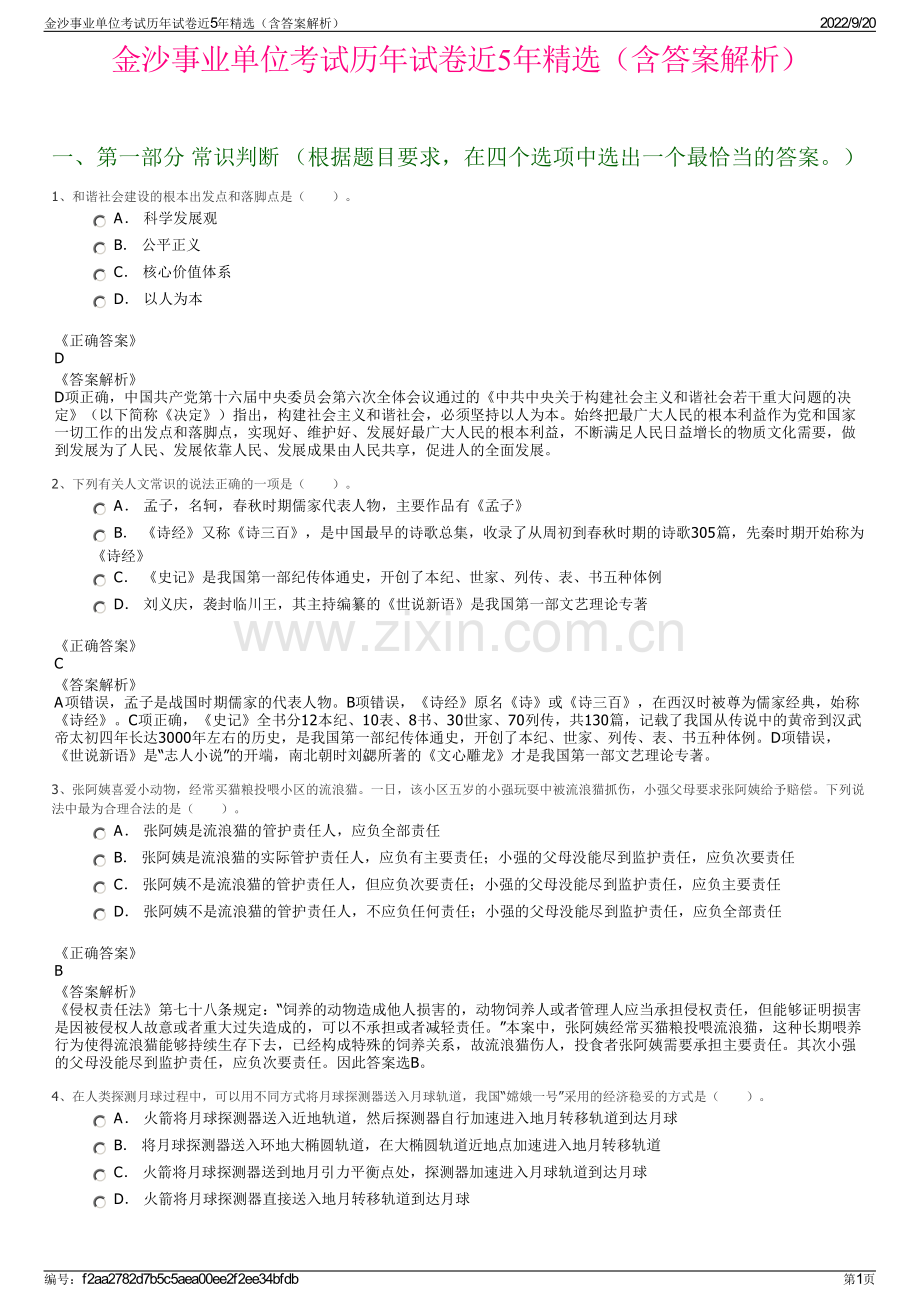 金沙事业单位考试历年试卷近5年（含答案解析）.pdf_第1页
