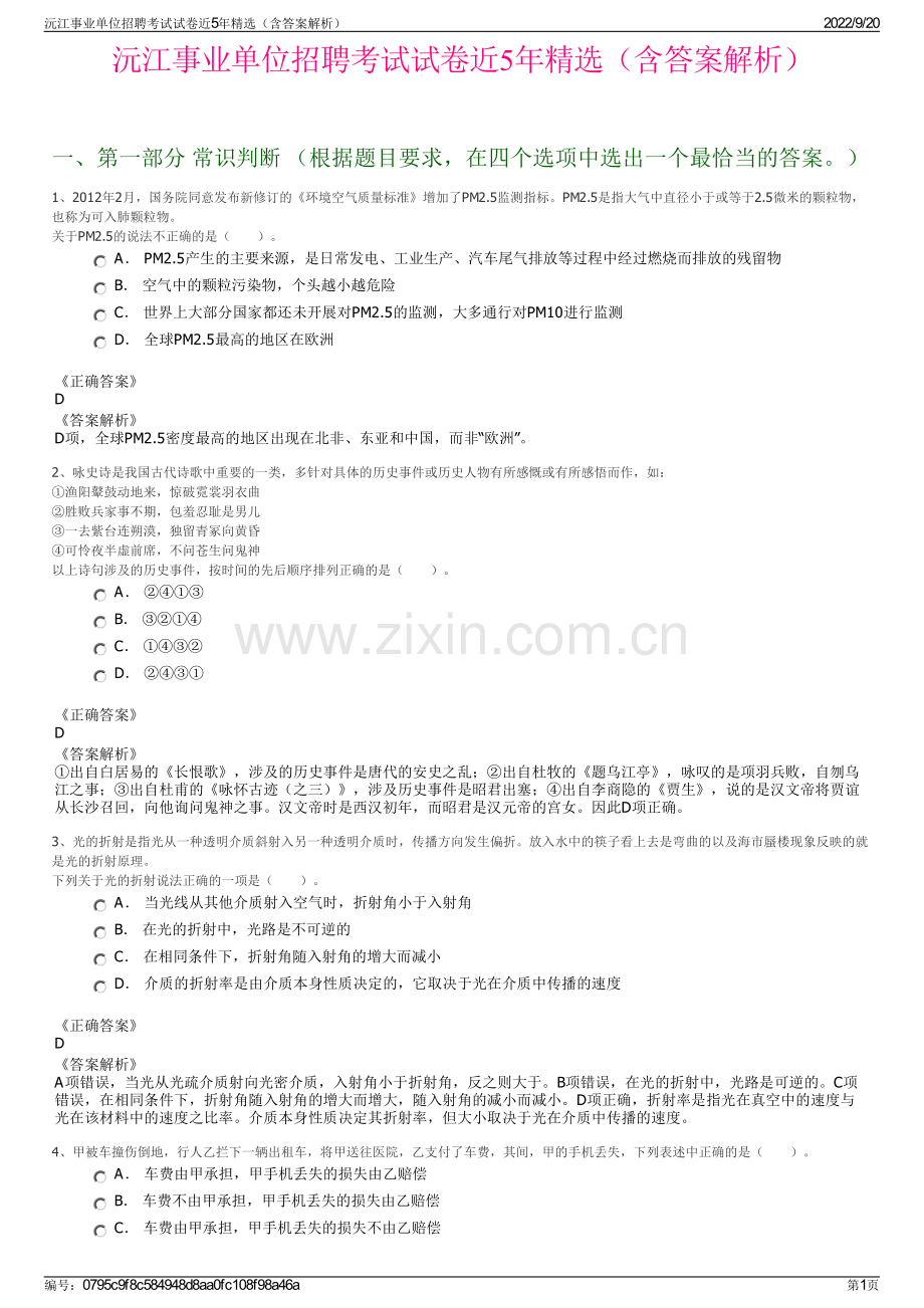 沅江事业单位招聘考试试卷近5年（含答案解析）.pdf_第1页