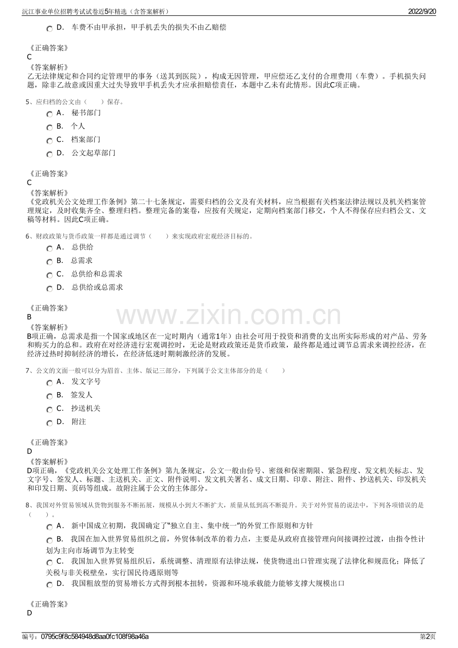 沅江事业单位招聘考试试卷近5年（含答案解析）.pdf_第2页