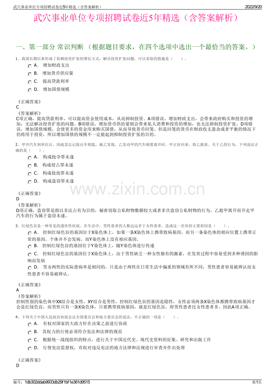 武穴事业单位专项招聘试卷近5年（含答案解析）.pdf_第1页