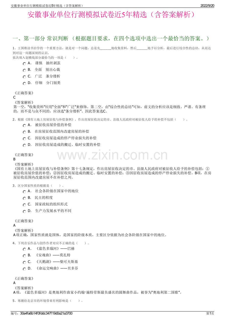 安徽事业单位行测模拟试卷近5年（含答案解析）.pdf_第1页