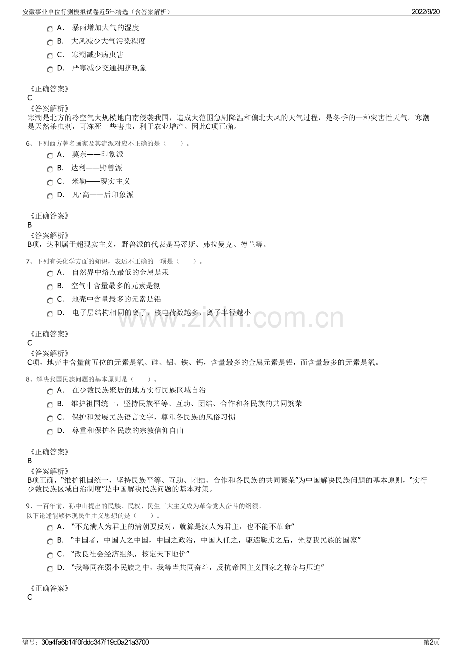安徽事业单位行测模拟试卷近5年（含答案解析）.pdf_第2页