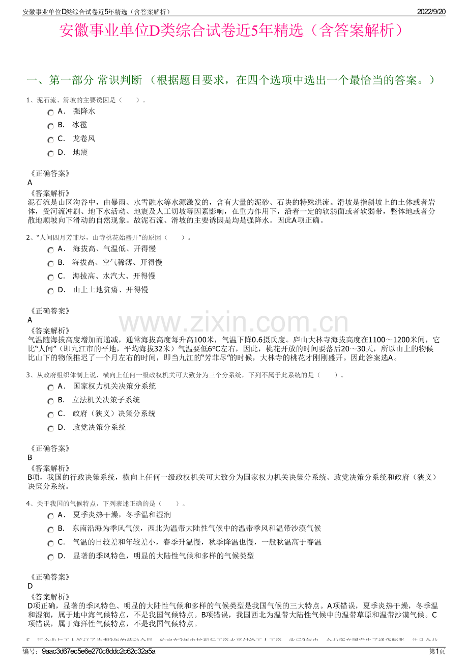 安徽事业单位D类综合试卷近5年精选（含答案解析）.pdf_第1页