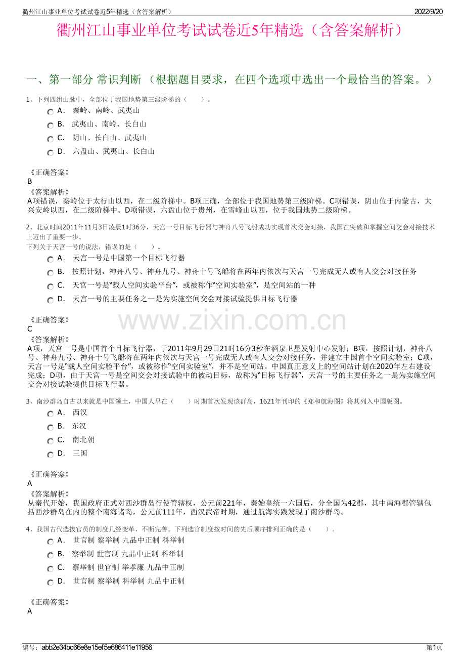 衢州江山事业单位考试试卷近5年（含答案解析）.pdf_第1页