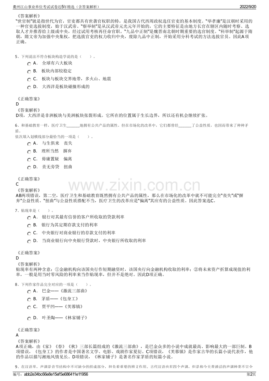 衢州江山事业单位考试试卷近5年（含答案解析）.pdf_第2页