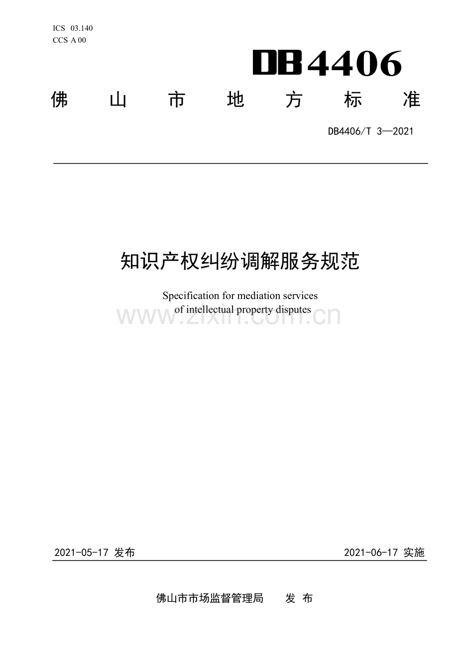 DB4406∕T 3-2021 知识产权纠纷调解服务规范(佛山市).pdf_第1页