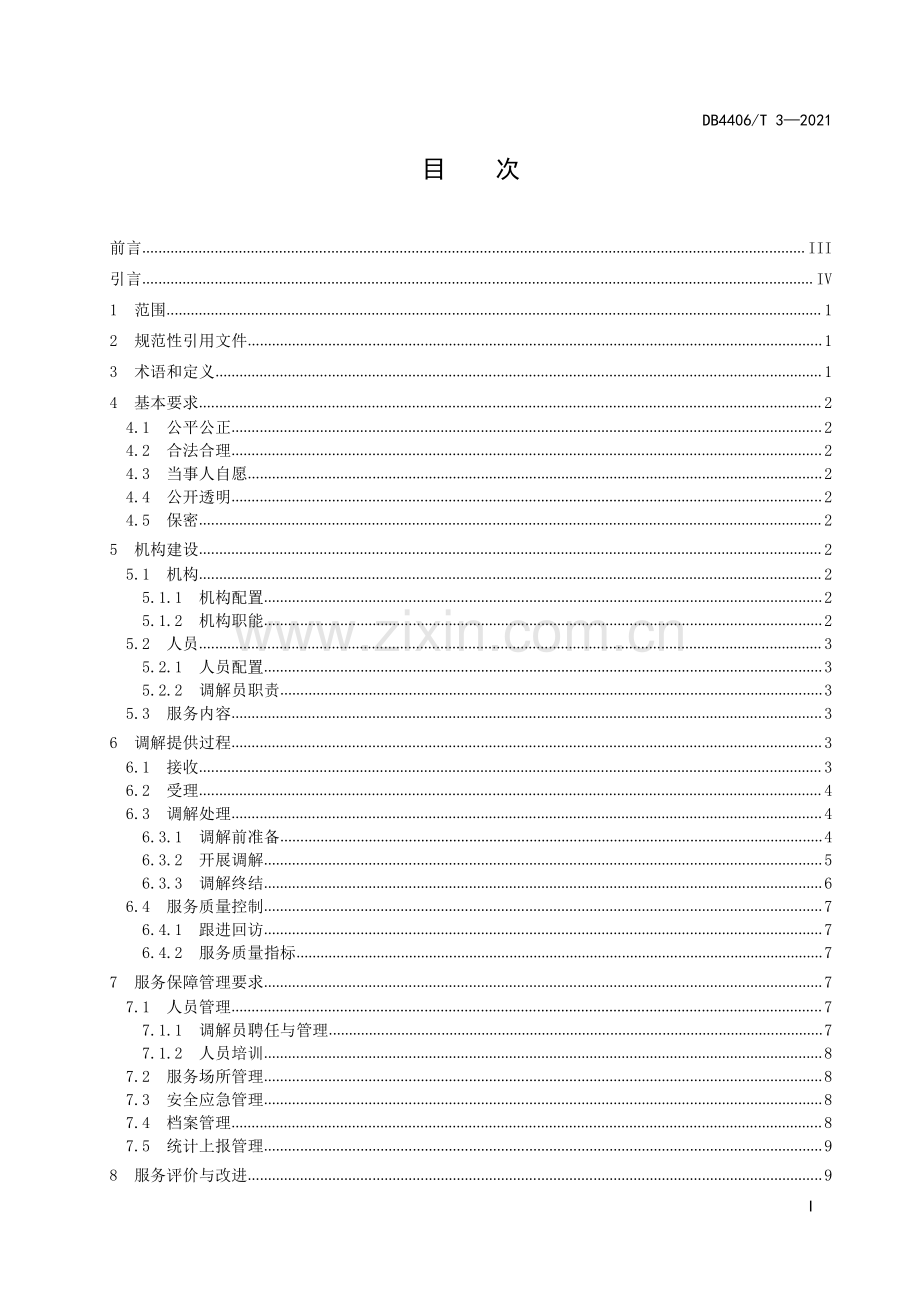 DB4406∕T 3-2021 知识产权纠纷调解服务规范(佛山市).pdf_第3页