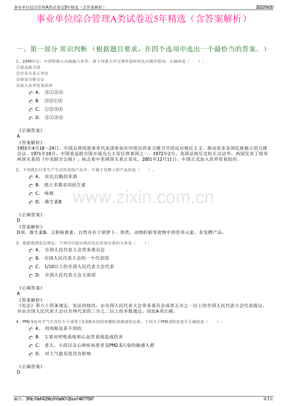 事业单位综合管理A类试卷近5年（含答案解析）.pdf_第1页