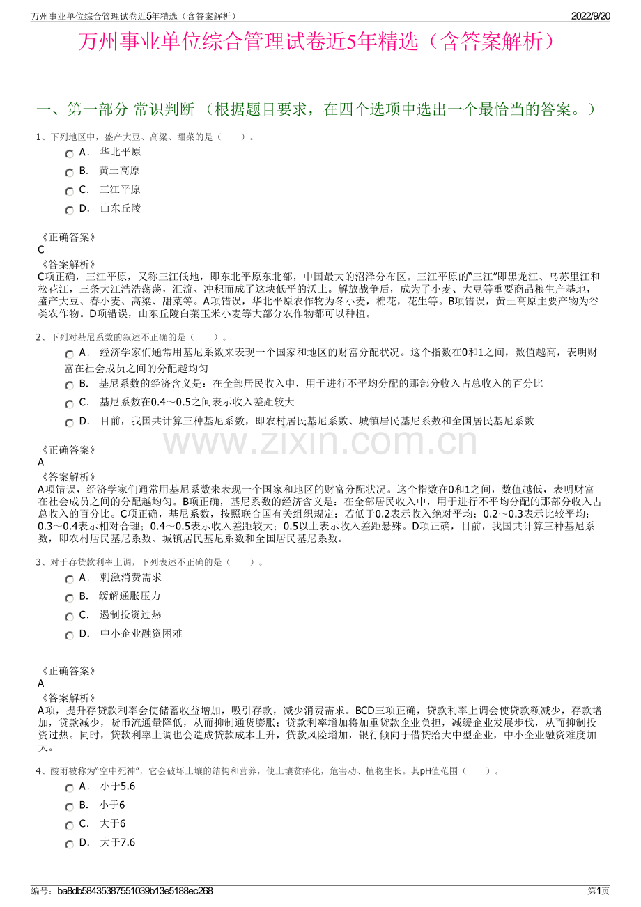 万州事业单位综合管理试卷近5年（含答案解析）.pdf_第1页