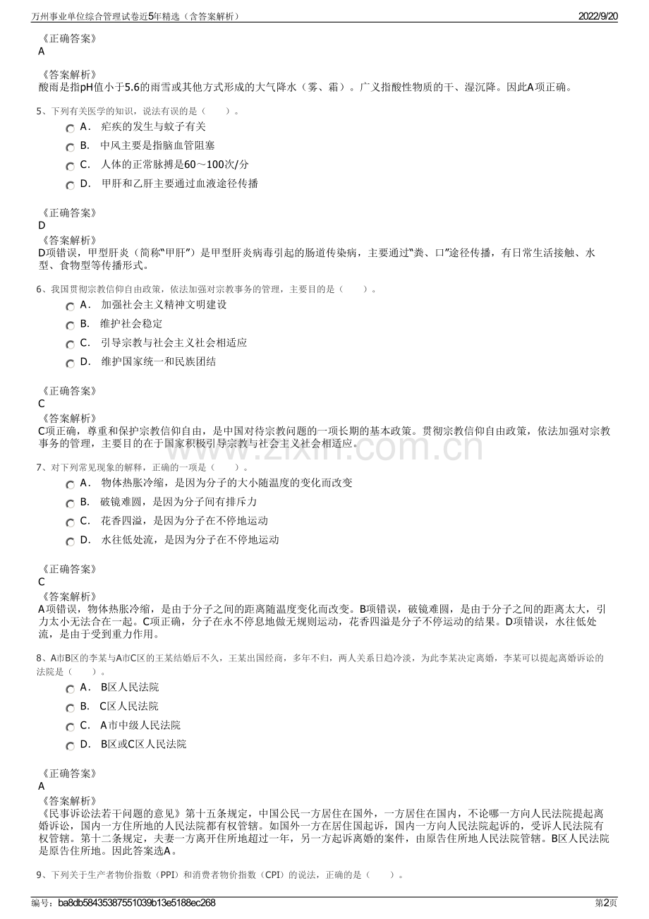 万州事业单位综合管理试卷近5年（含答案解析）.pdf_第2页