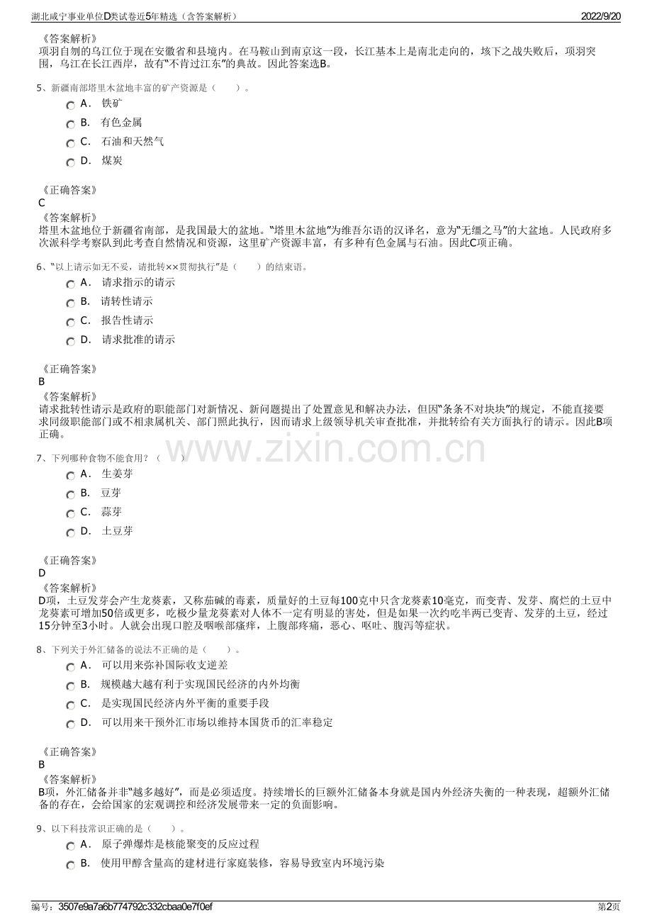 湖北咸宁事业单位D类试卷近5年精选（含答案解析）.pdf_第2页