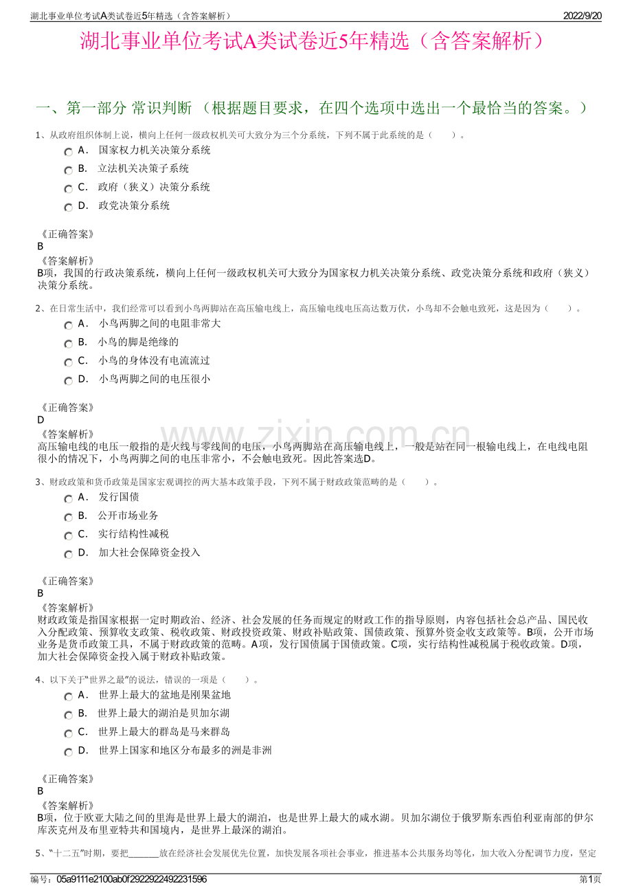 湖北事业单位考试A类试卷近5年（含答案解析）.pdf_第1页