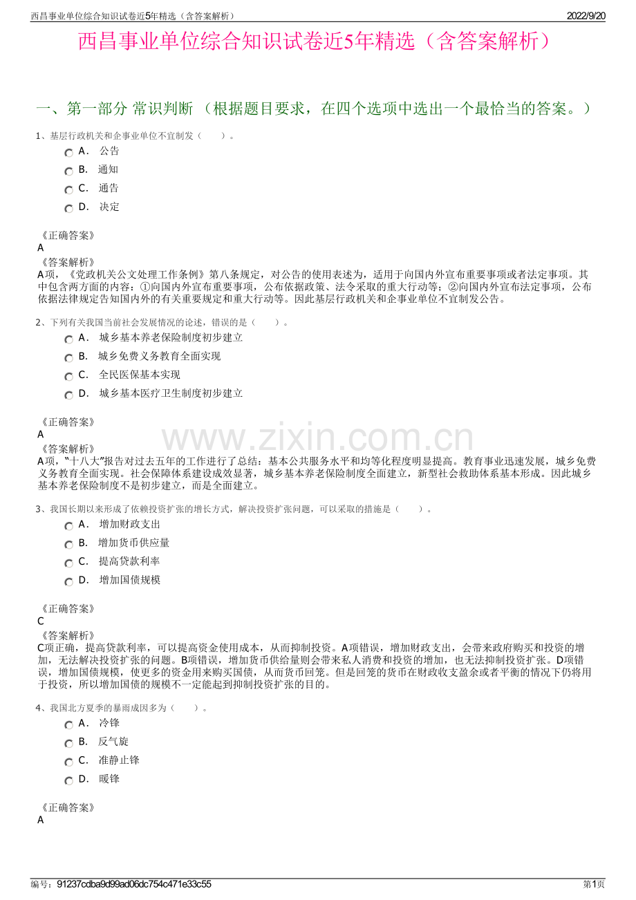 西昌事业单位综合知识试卷近5年（含答案解析）.pdf_第1页