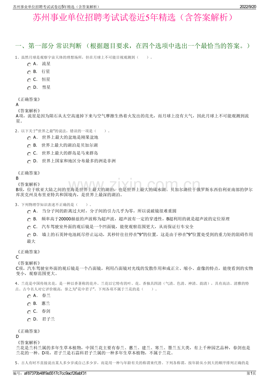 苏州事业单位招聘考试试卷近5年（含答案解析）.pdf_第1页