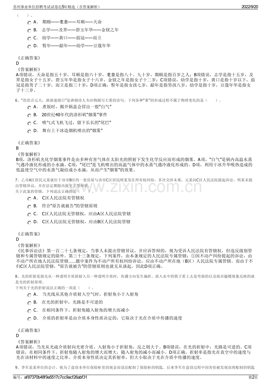 苏州事业单位招聘考试试卷近5年（含答案解析）.pdf_第2页