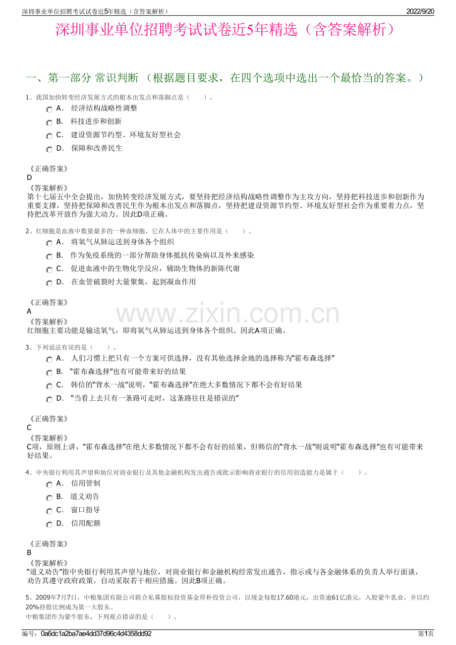 深圳事业单位招聘考试试卷近5年（含答案解析）.pdf_第1页