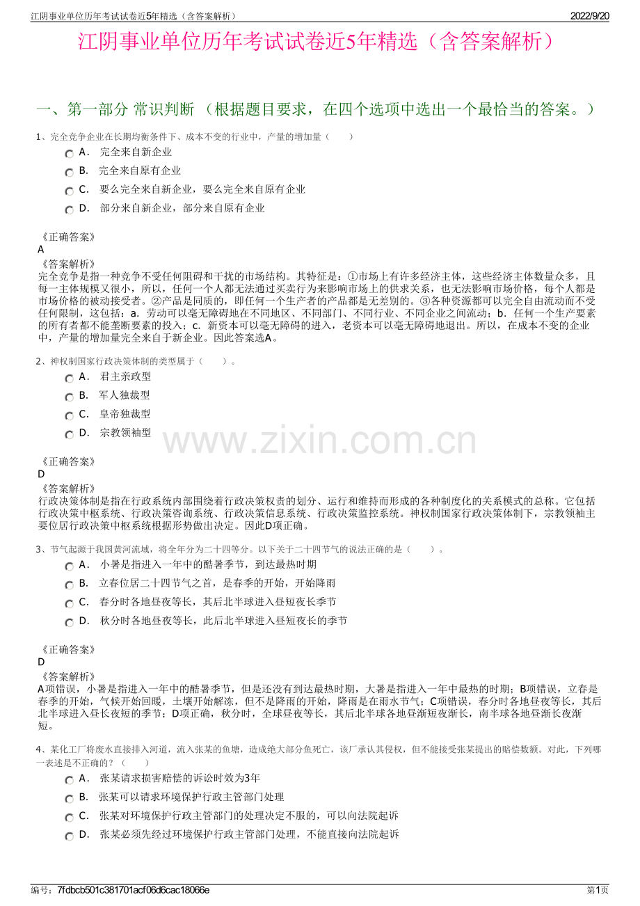 江阴事业单位历年考试试卷近5年精选（含答案解析）.pdf_第1页
