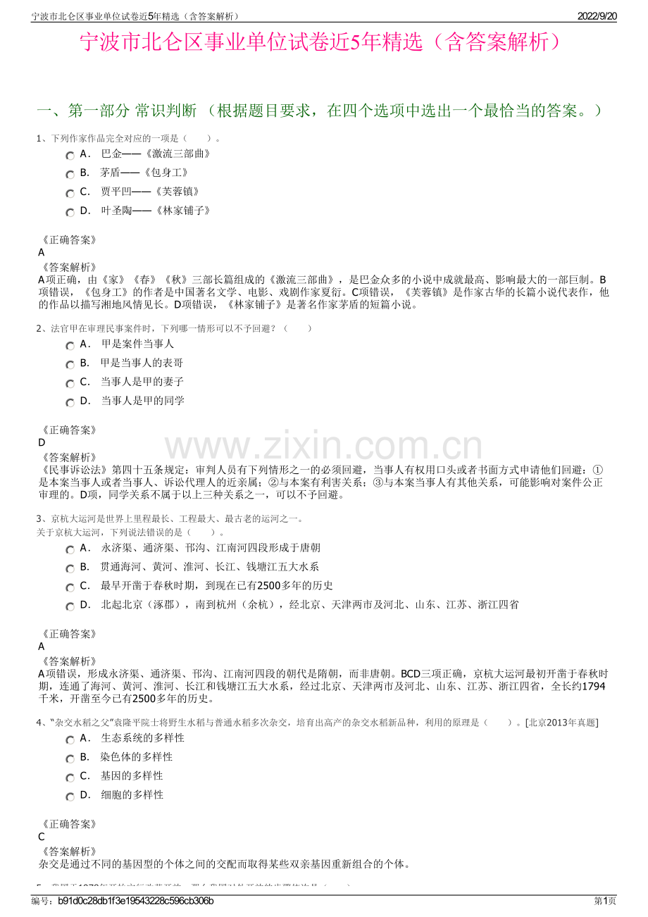 宁波市北仑区事业单位试卷近5年（含答案解析）.pdf_第1页