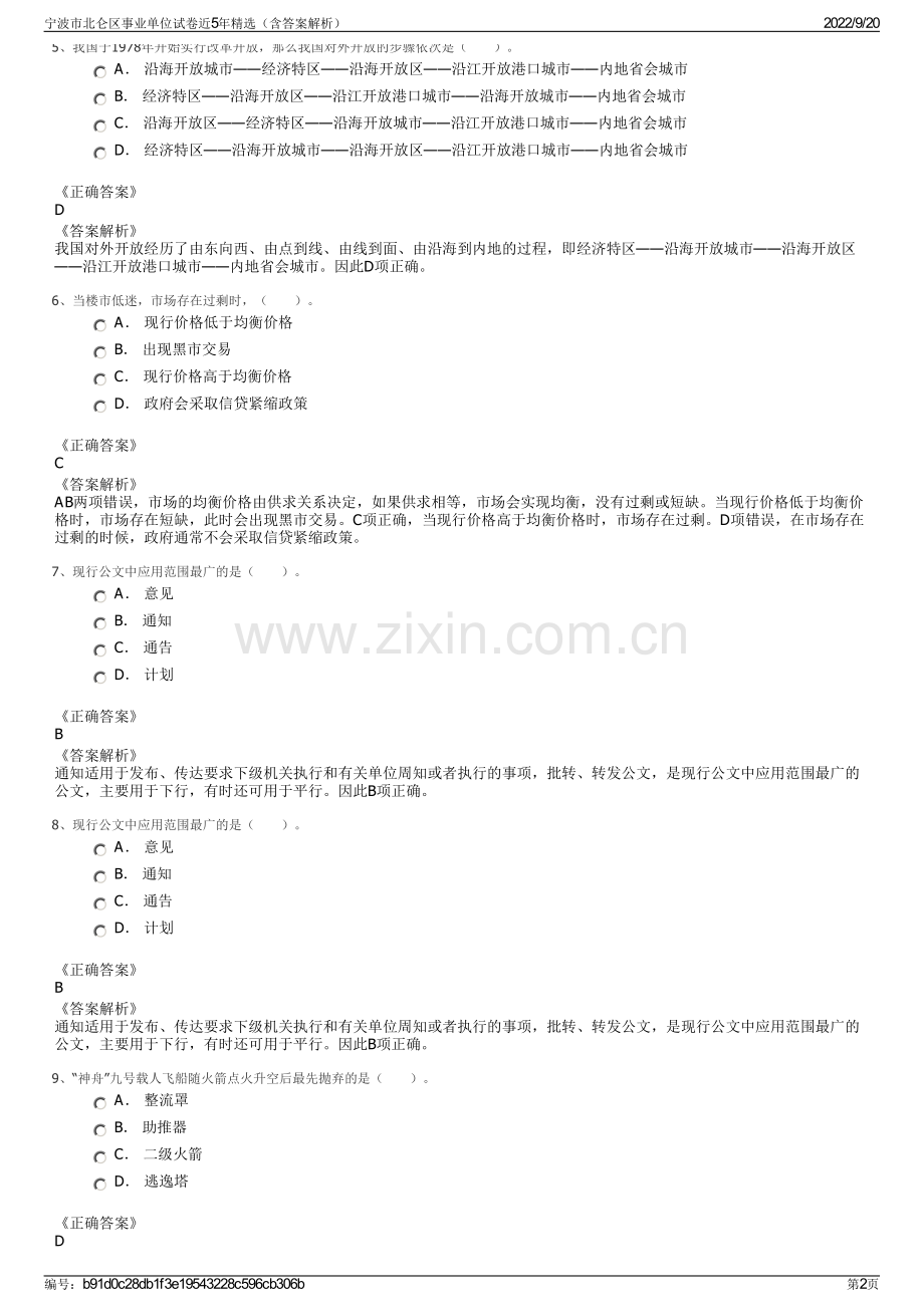 宁波市北仑区事业单位试卷近5年（含答案解析）.pdf_第2页