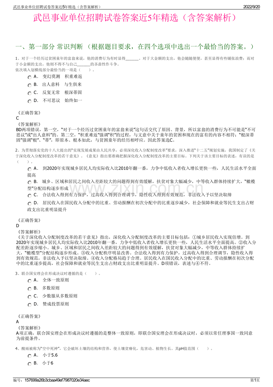 武邑事业单位招聘试卷答案近5年（含答案解析）.pdf_第1页