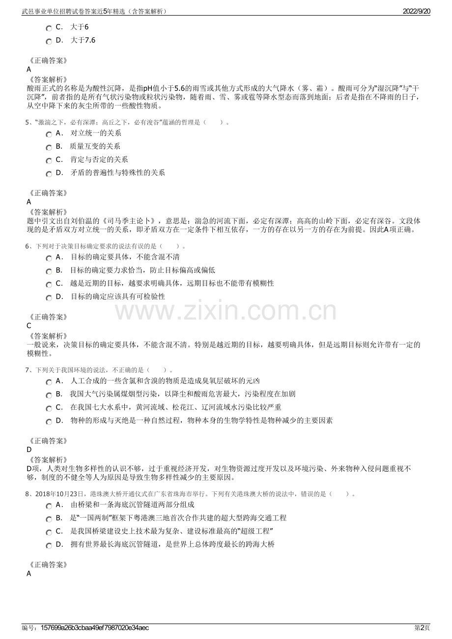 武邑事业单位招聘试卷答案近5年（含答案解析）.pdf_第2页