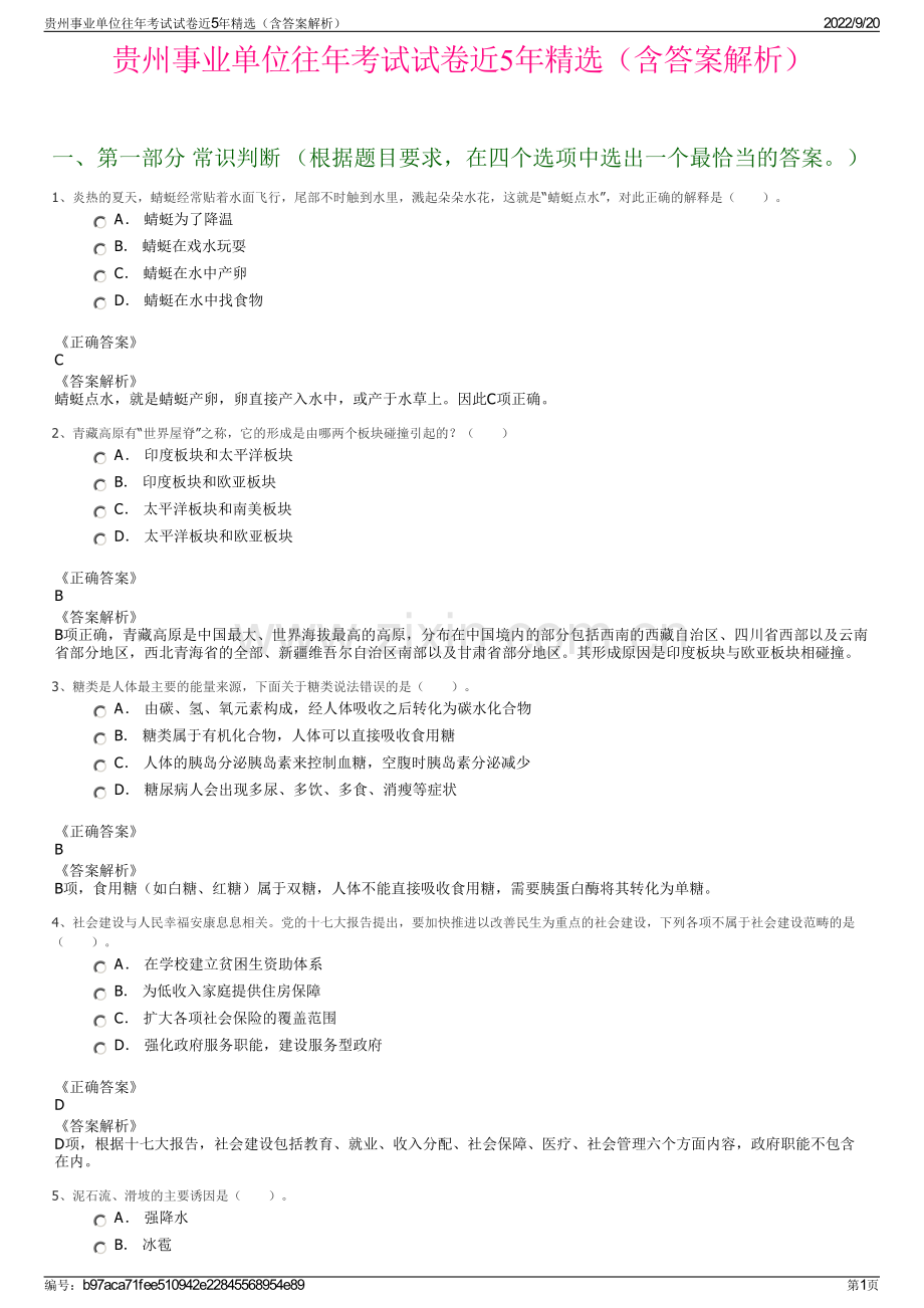 贵州事业单位往年考试试卷近5年（含答案解析）.pdf_第1页