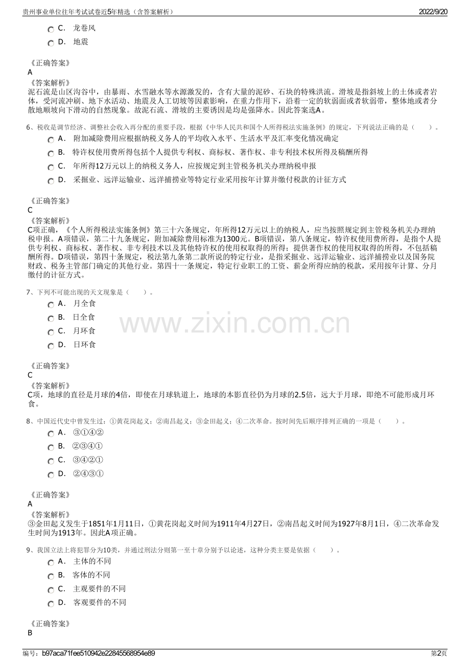 贵州事业单位往年考试试卷近5年（含答案解析）.pdf_第2页