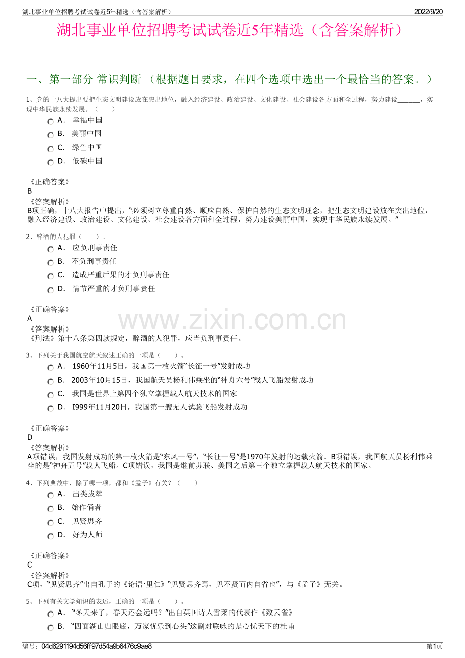 湖北事业单位招聘考试试卷近5年（含答案解析）.pdf_第1页