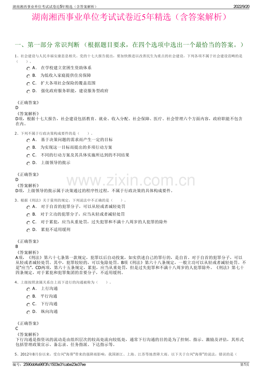 湖南湘西事业单位考试试卷近5年（含答案解析）.pdf_第1页