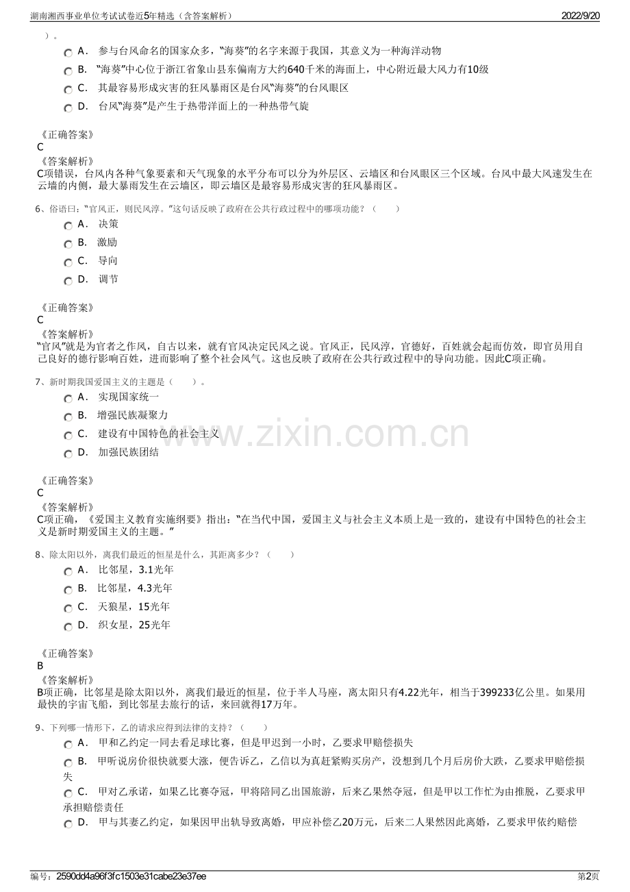 湖南湘西事业单位考试试卷近5年（含答案解析）.pdf_第2页