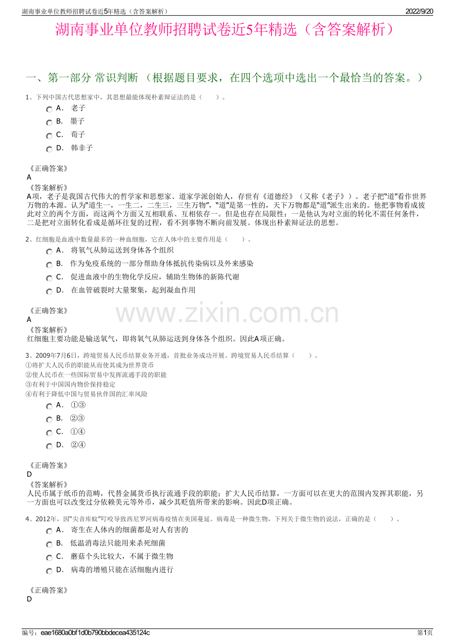 湖南事业单位教师招聘试卷近5年（含答案解析）.pdf_第1页