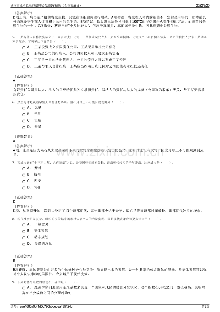 湖南事业单位教师招聘试卷近5年（含答案解析）.pdf_第2页