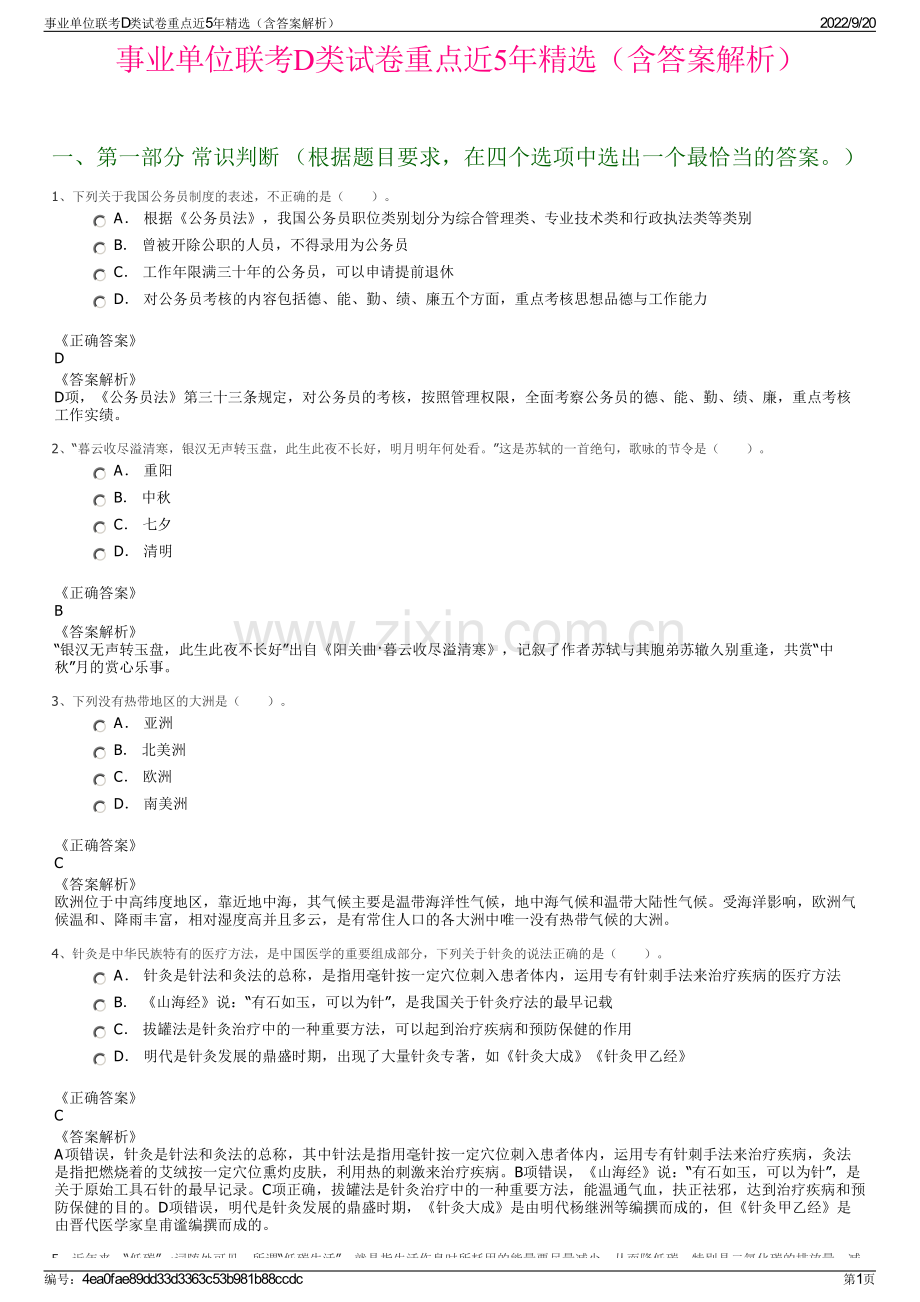 事业单位联考D类试卷重点近5年（含答案解析）.pdf_第1页