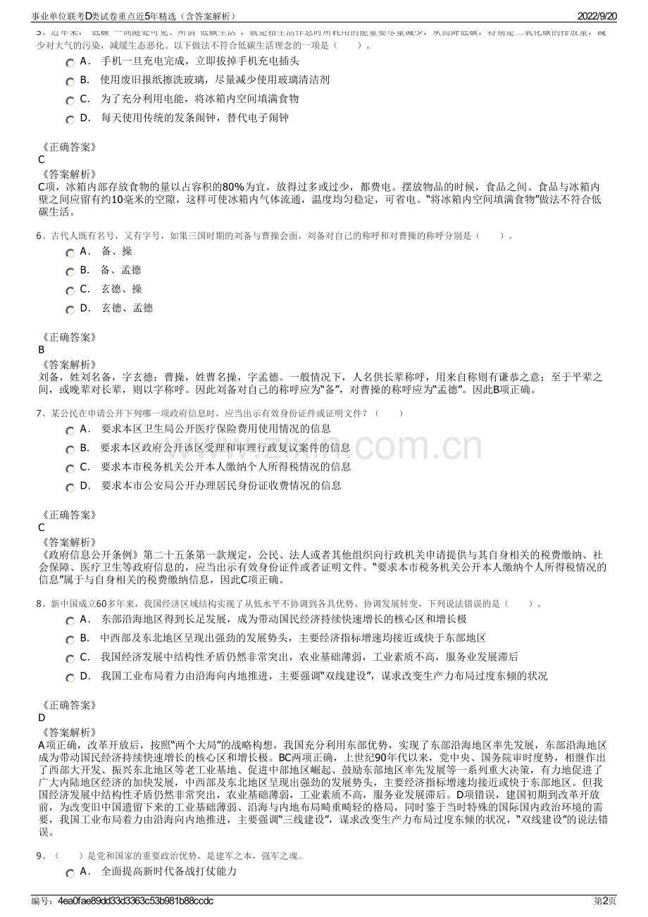 事业单位联考D类试卷重点近5年（含答案解析）.pdf_第2页